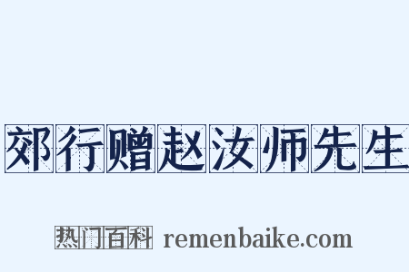 郊行赠赵汝师先生是什么意思的图片